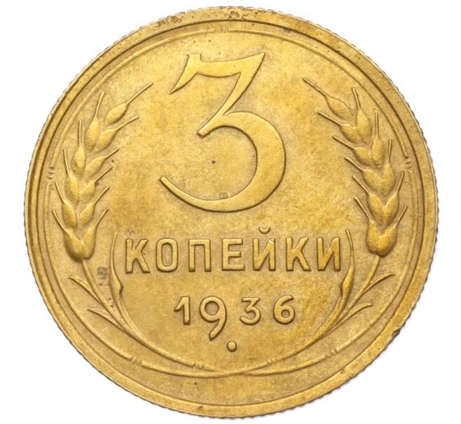 Монета 3 копейки 1936 года (Артикул K12-14509)