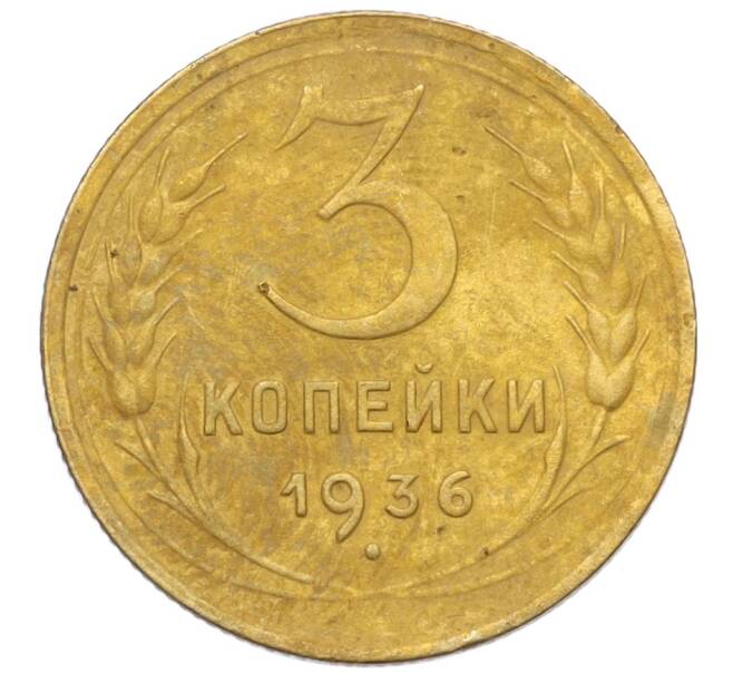 Монета 3 копейки 1936 года (Артикул K12-14510)