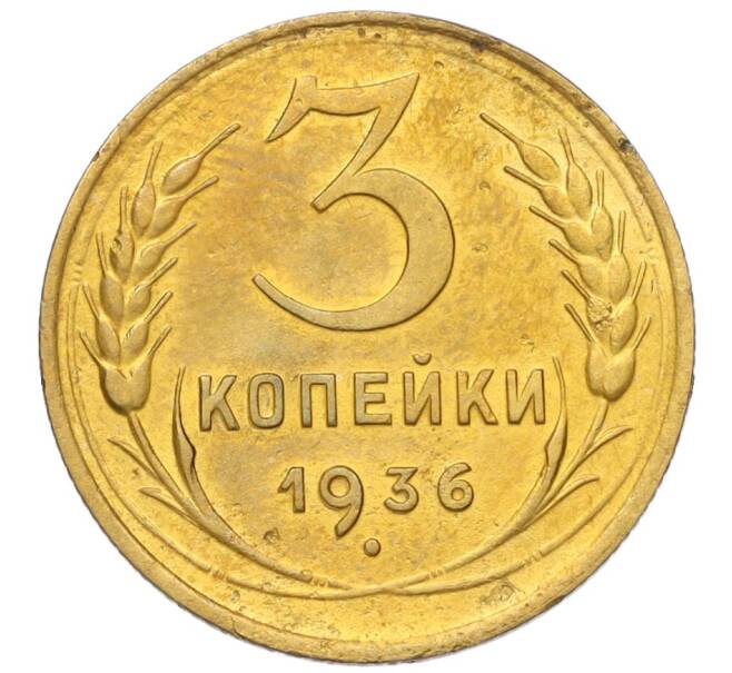 Монета 3 копейки 1936 года (Артикул K12-14511)