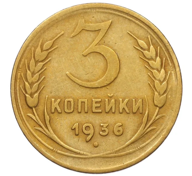 Монета 3 копейки 1936 года (Артикул K12-14512)