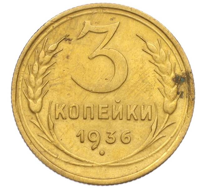 Монета 3 копейки 1936 года (Артикул K12-14514)