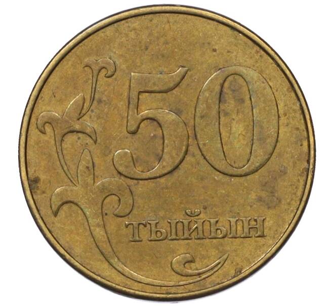 Монета 50 тыйын 2008 года Киргизия (Артикул K12-14525)