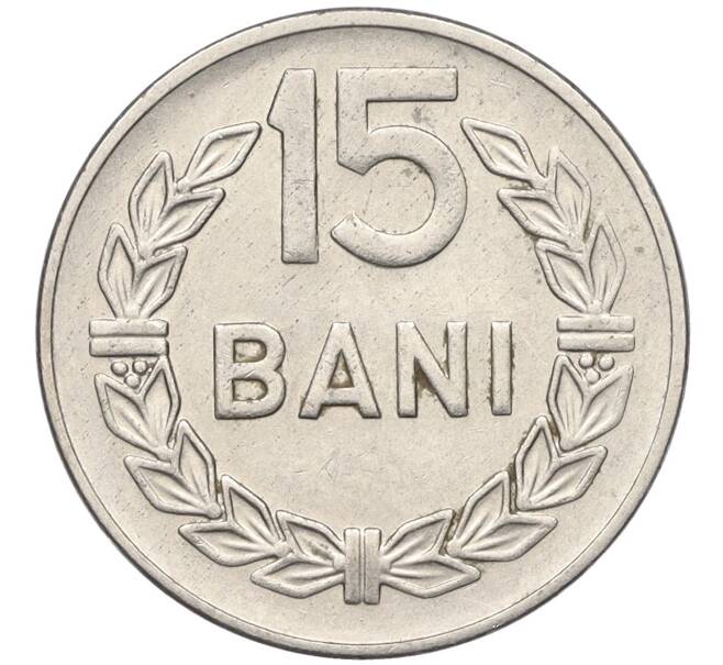 Монета 15 бани 1966 года Румыния (Артикул K12-14552)