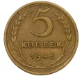 Монета 5 копеек 1946 года (Артикул K12-14605)