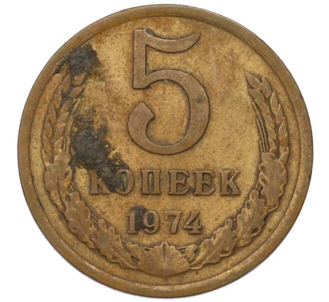 Монета 5 копеек 1974 года (Артикул K12-14610)