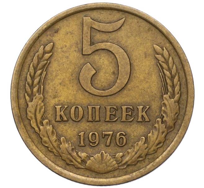 Монета 5 копеек 1976 года (Артикул K12-14611)