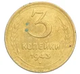 Монета 3 копейки 1943 года (Артикул K12-14379)