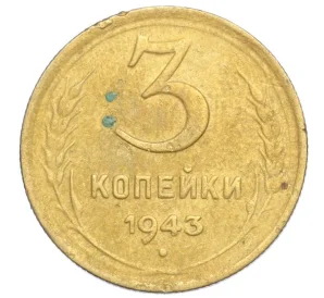 3 копейки 1943 года