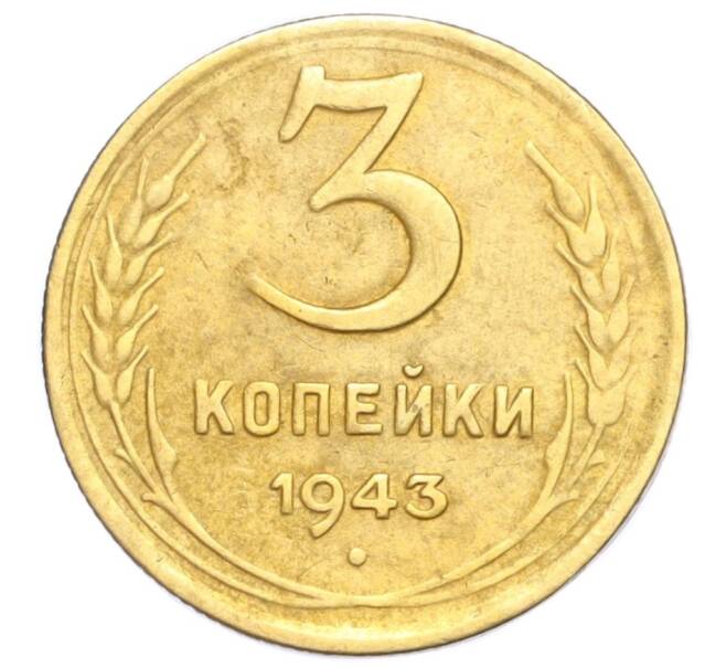 Монета 3 копейки 1943 года (Артикул K12-14384)