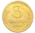 Монета 3 копейки 1943 года (Артикул K12-14387)