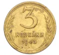 Монета 3 копейки 1943 года (Артикул K12-14388)