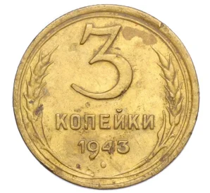 3 копейки 1943 года