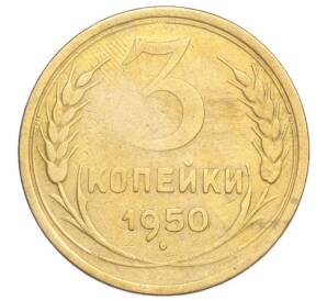 3 копейки 1950 года