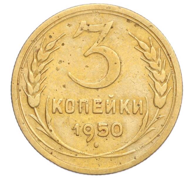 Монета 3 копейки 1950 года (Артикул K12-14394)