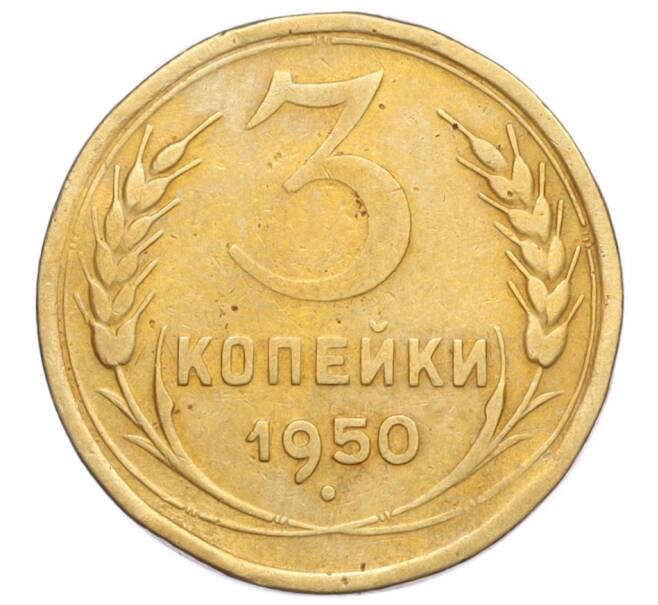 Монета 3 копейки 1950 года (Артикул K12-14395)