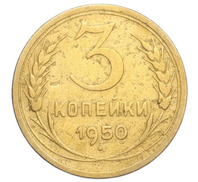 Монета 3 копейки 1950 года (Артикул K12-14397)