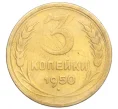 Монета 3 копейки 1950 года (Артикул K12-14398)