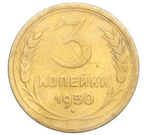 3 копейки 1950 года — Фото №1