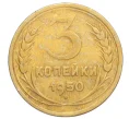 Монета 3 копейки 1950 года (Артикул K12-14399)