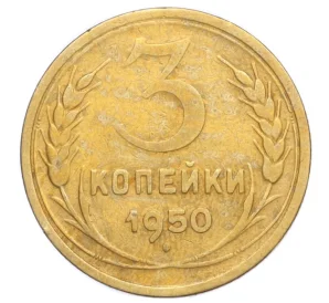 3 копейки 1950 года