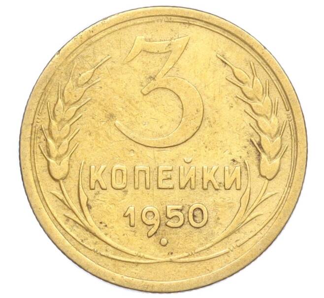 Монета 3 копейки 1950 года (Артикул K12-14401)