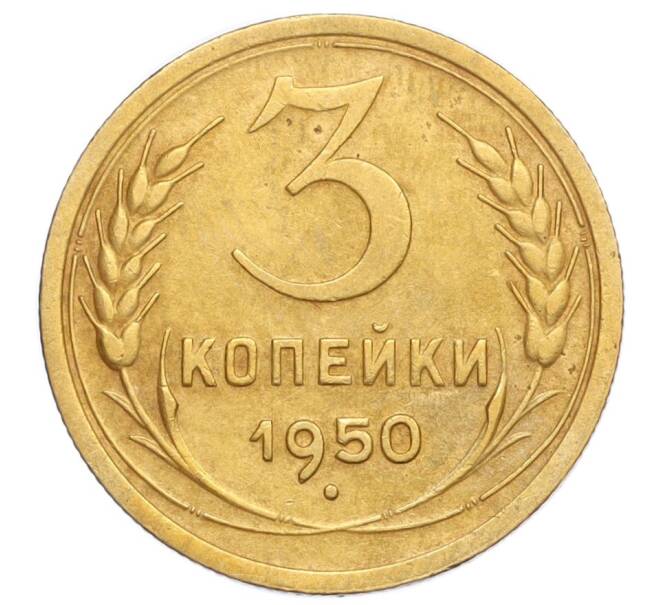 Монета 3 копейки 1950 года (Артикул K12-14403)