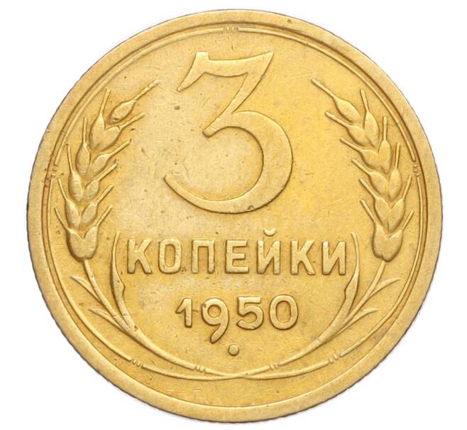 Монета 3 копейки 1950 года (Артикул K12-14405)