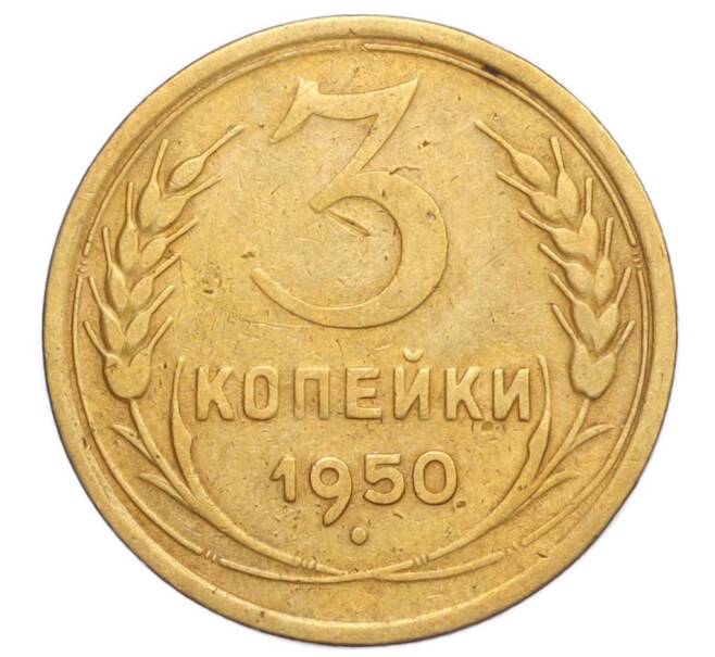 Монета 3 копейки 1950 года (Артикул K12-14408)