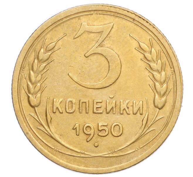 Монета 3 копейки 1950 года (Артикул K12-14409)
