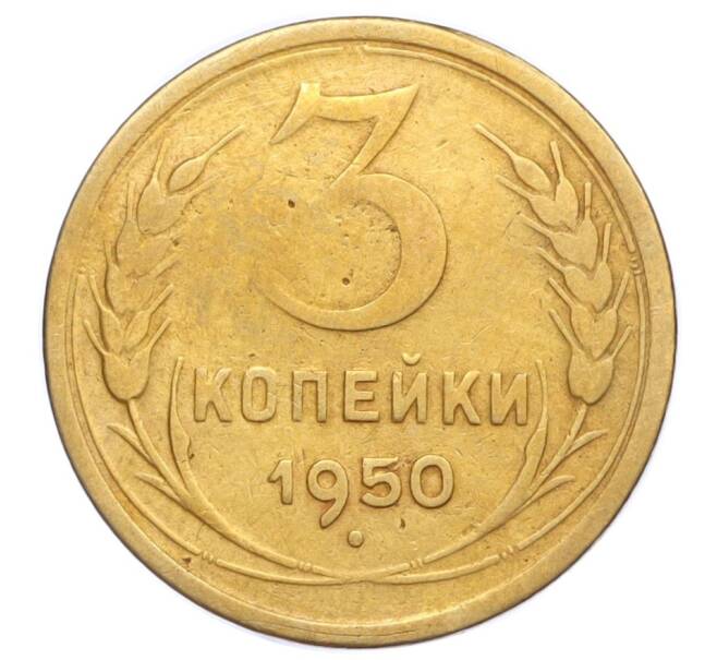 Монета 3 копейки 1950 года (Артикул K12-14412)