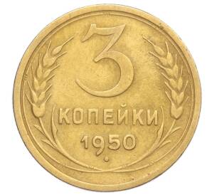 3 копейки 1950 года