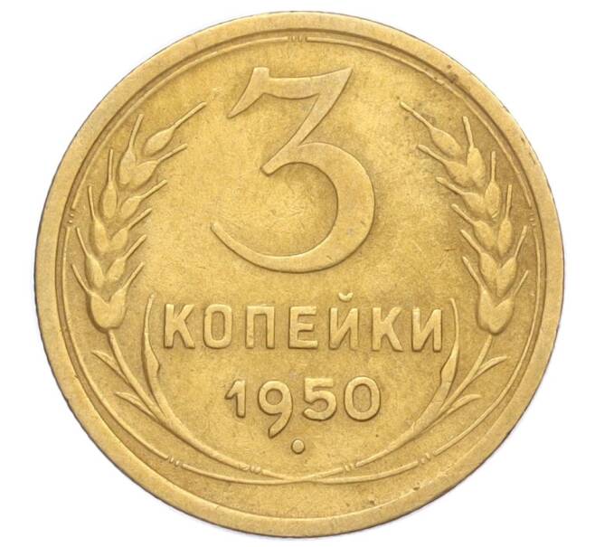 Монета 3 копейки 1950 года (Артикул K12-14413)