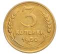 Монета 3 копейки 1950 года (Артикул K12-14414)