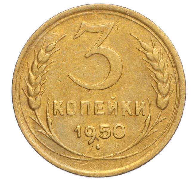 Монета 3 копейки 1950 года (Артикул K12-14414)