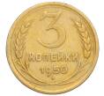 Монета 3 копейки 1950 года (Артикул K12-14415)