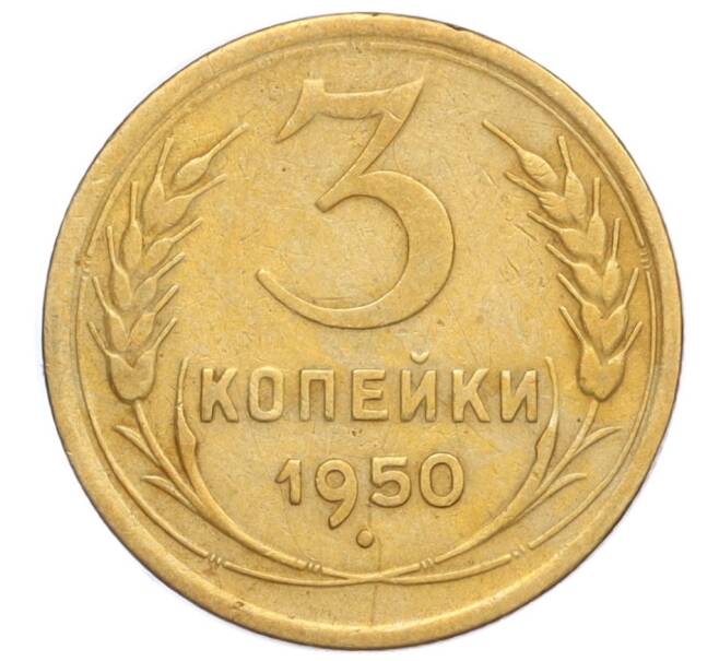 Монета 3 копейки 1950 года (Артикул K12-14415)