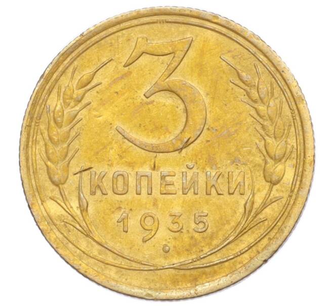 Монета 3 копейки 1935 года Старый тип (Круговая легенда на аверсе) (Артикул K12-14425)