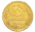 Монета 3 копейки 1938 года (Артикул K12-14436)