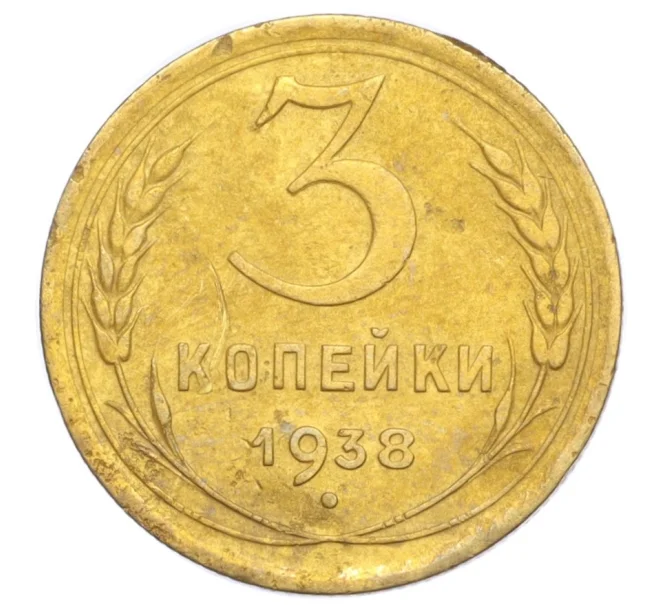 Монета 3 копейки 1938 года (Артикул K12-14436)