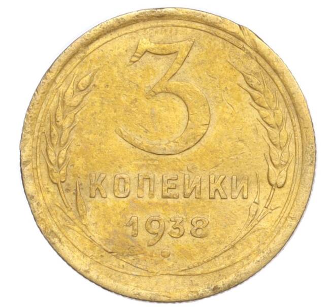 Монета 3 копейки 1938 года (Артикул K12-14437)