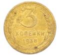 Монета 3 копейки 1938 года (Артикул K12-14438)