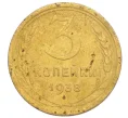 Монета 3 копейки 1938 года (Артикул K12-14439)