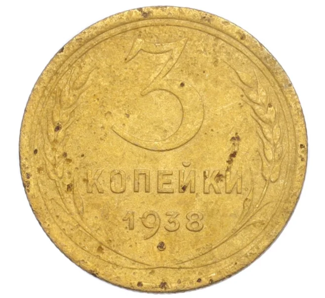 Монета 3 копейки 1938 года (Артикул K12-14439)