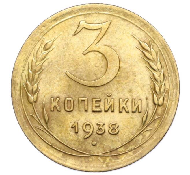 Монета 3 копейки 1938 года (Артикул K12-14440)