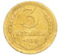 Монета 3 копейки 1938 года (Артикул K12-14443)