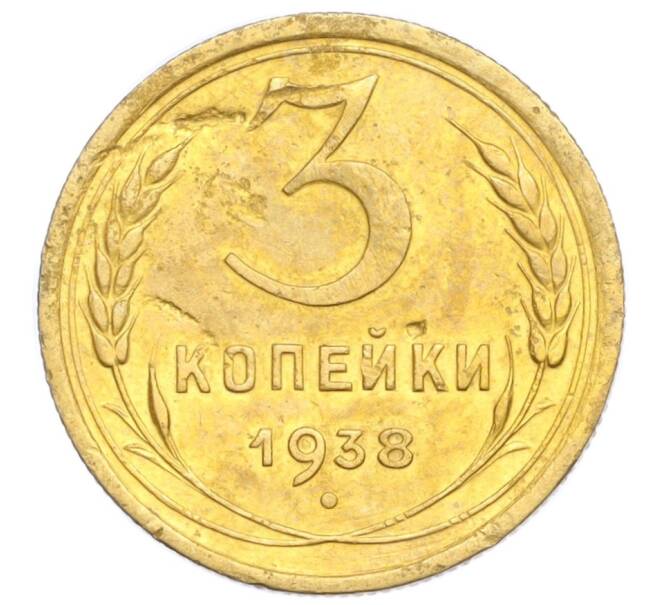 Монета 3 копейки 1938 года (Артикул K12-14445)