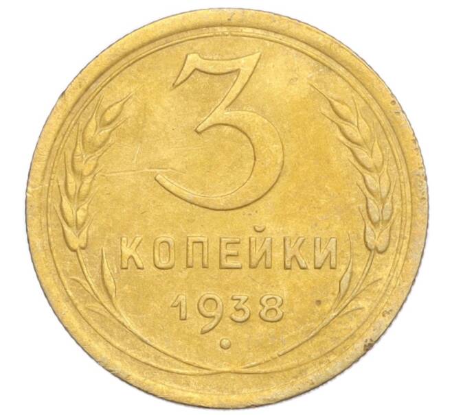 Монета 3 копейки 1938 года (Артикул K12-14446)