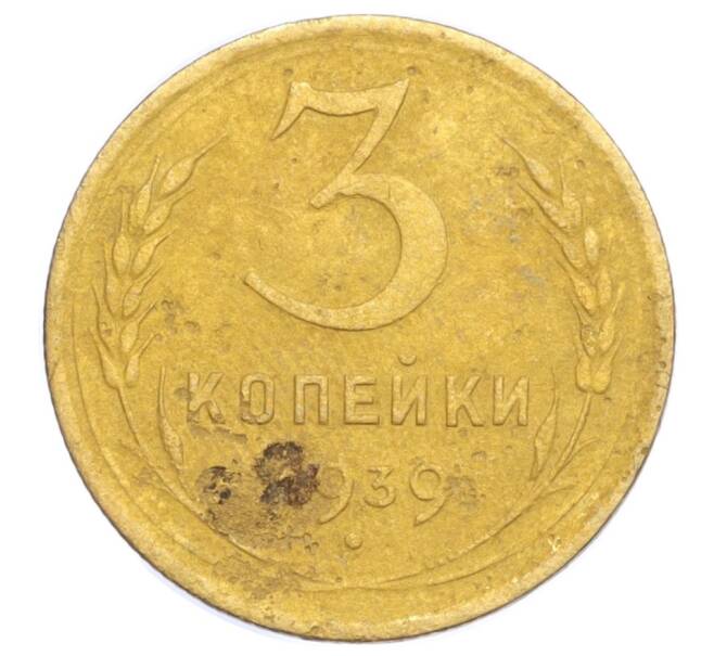 Монета 3 копейки 1939 года (Артикул K12-14448)