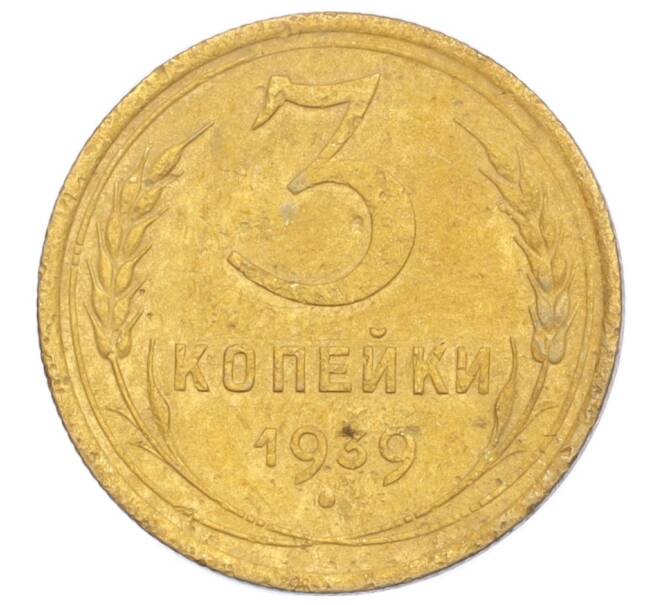 Монета 3 копейки 1939 года (Артикул K12-14449)