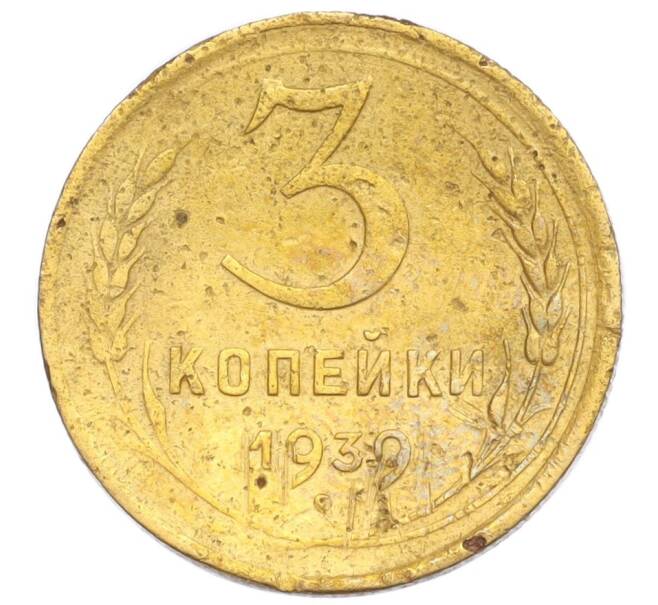 Монета 3 копейки 1939 года (Артикул K12-14451)